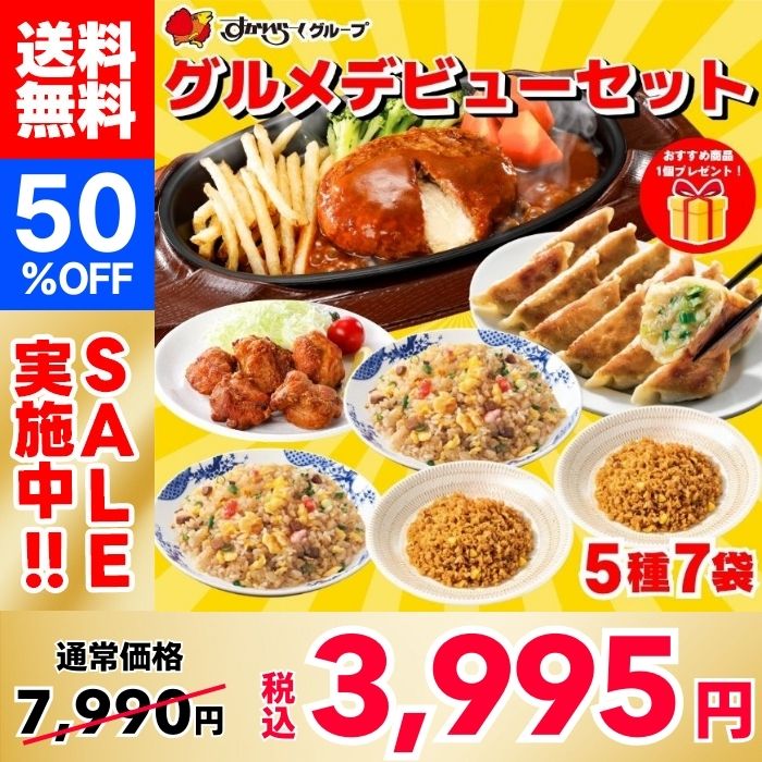 【50％OFF！おすすめ商品1品プレゼント！】グルメデビューセット（5種7袋+1袋）