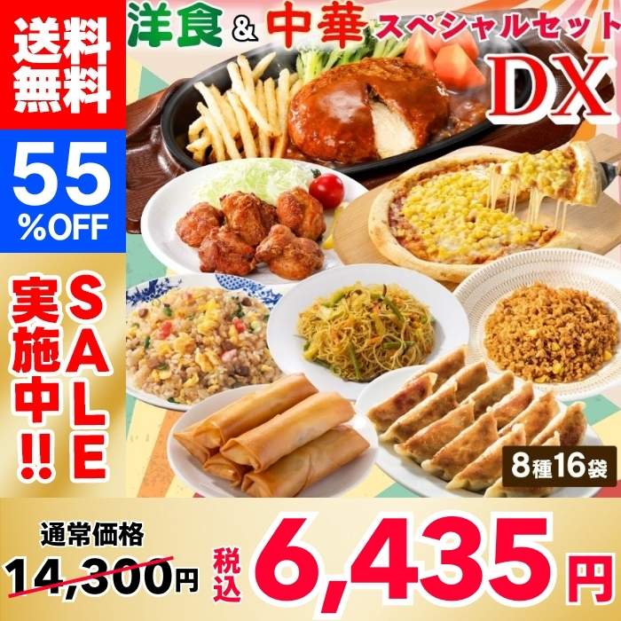 【55％OFF！1食403円！】洋食＆中華スペシャルセットDX（8種16袋）