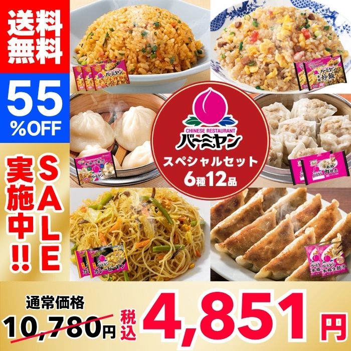 【55％OFF！】すかいらーく バーミヤンスペシャルセット（6種12袋）