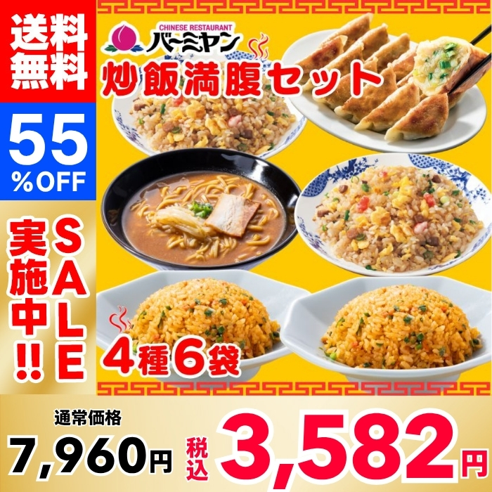 【55%OFF！】バーミヤン 炒飯満腹セット（4種6袋）