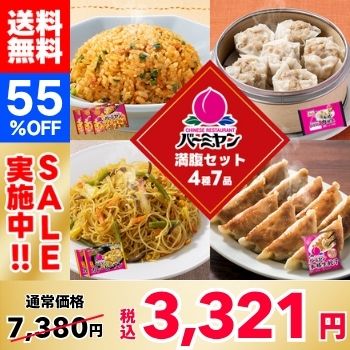【55％OFF！】すかいらーく バーミヤン満腹セット（4種7袋）