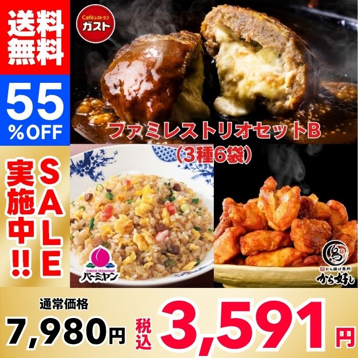 【55%OFF！】すかいらーく ファミレストリオセットB（3種6袋）