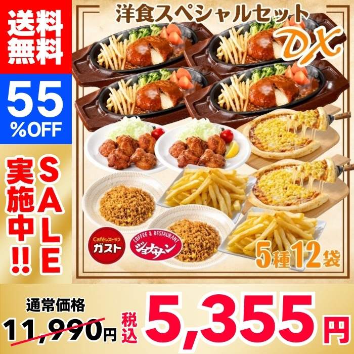 【55%OFF！】すかいらーく洋食スペシャルセットDX（5種12袋）