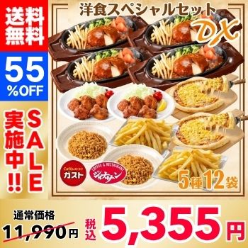 【55%OFF！】すかいらーく洋食スペシャルセットDX（5種12袋）