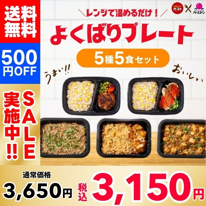 【500円OFF！】よくばりプレートセット（5種5食）