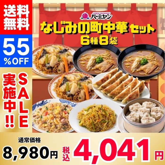 [55% OFF!] Bamiyan（バーミヤン）'s Familiar Local Chinese Food Set (6 types, 8 bags)