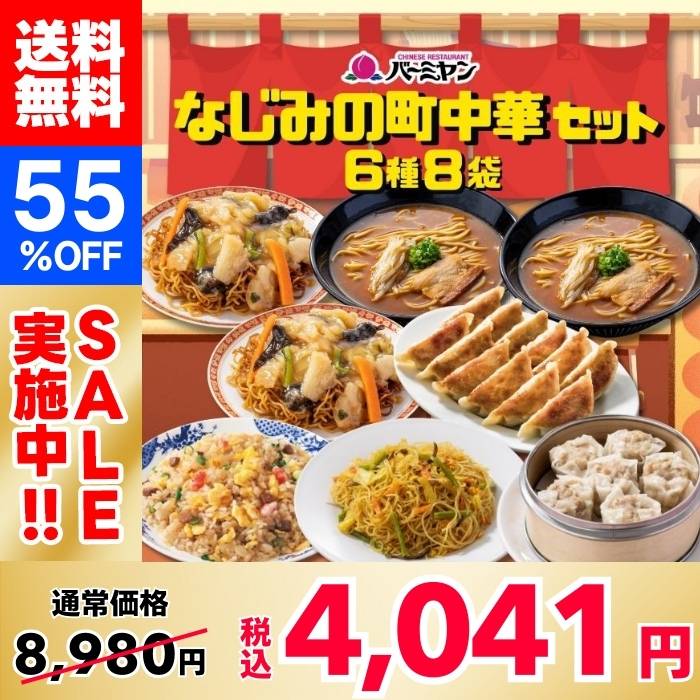 【55%OFF！】バーミヤン なじみの町中華セット（6種8袋）