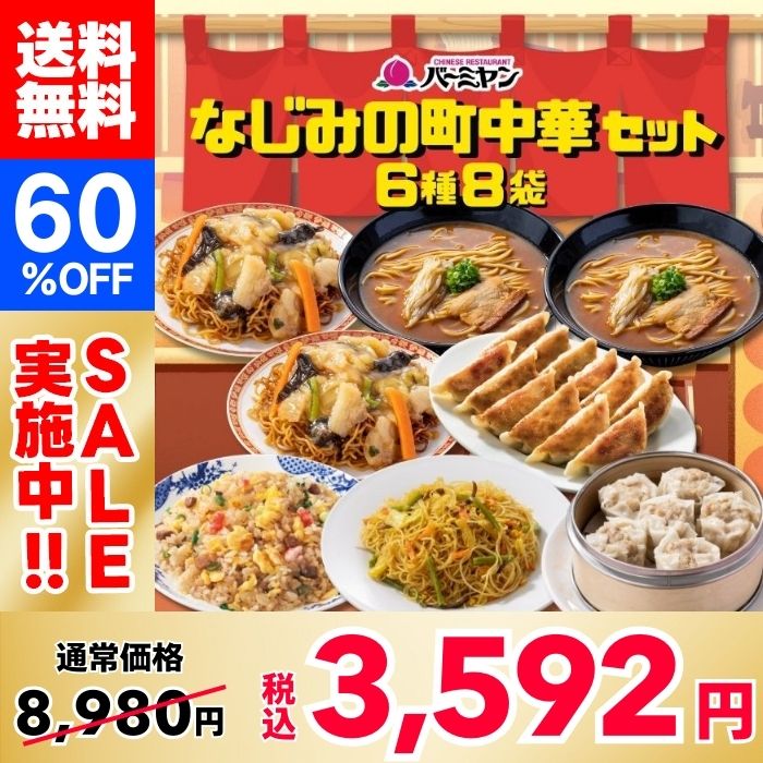 【60%OFF！】バーミヤン なじみの町中華セット（6種8袋）
