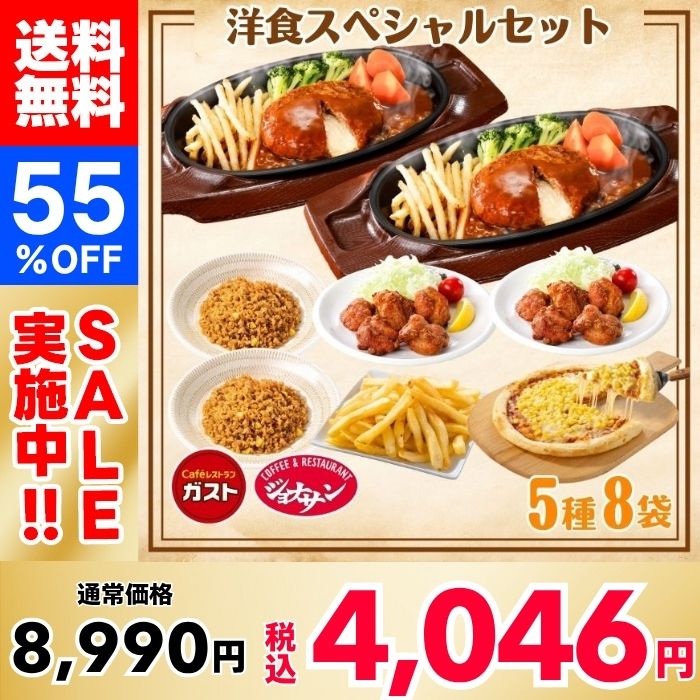 【55％OFF！】すかいらーく洋食スペシャルセット（5種8袋）