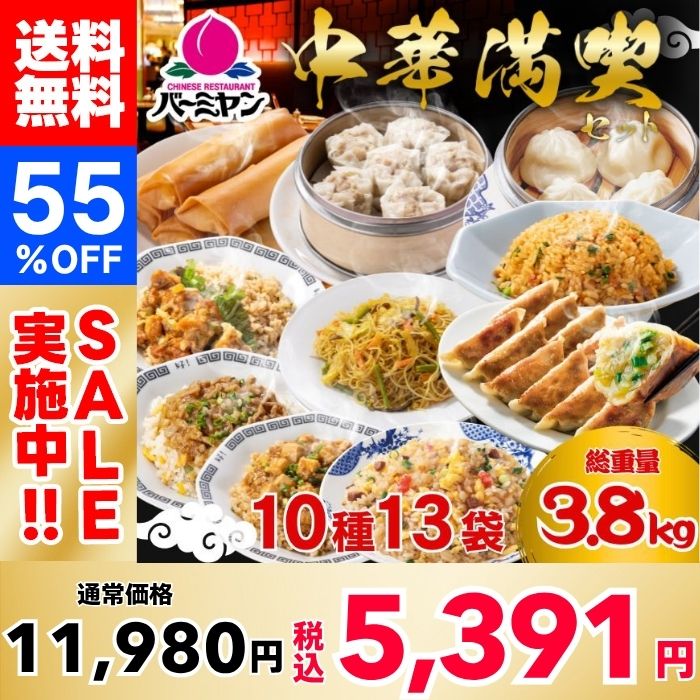 【55％OFF！1食415円！】バーミヤン 中華満喫セット（10種13袋）
