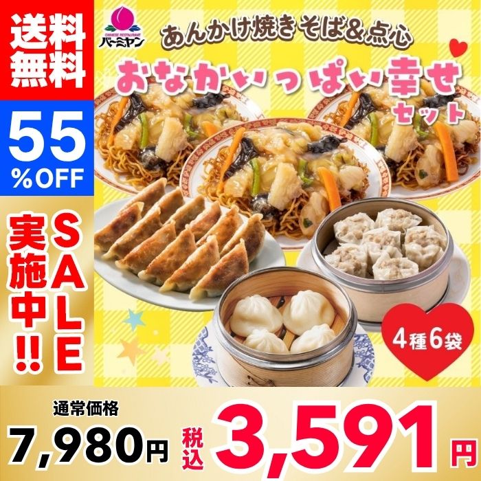 【55%OFF！】バーミヤン あんかけ焼きそば＆点心 おなかいっぱい幸せセット （4種6袋 ）