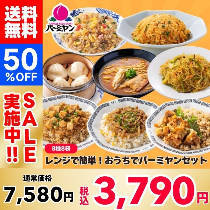 【50%OFF！】レンジで簡単！おうちでバーミヤンセット（8種8袋）