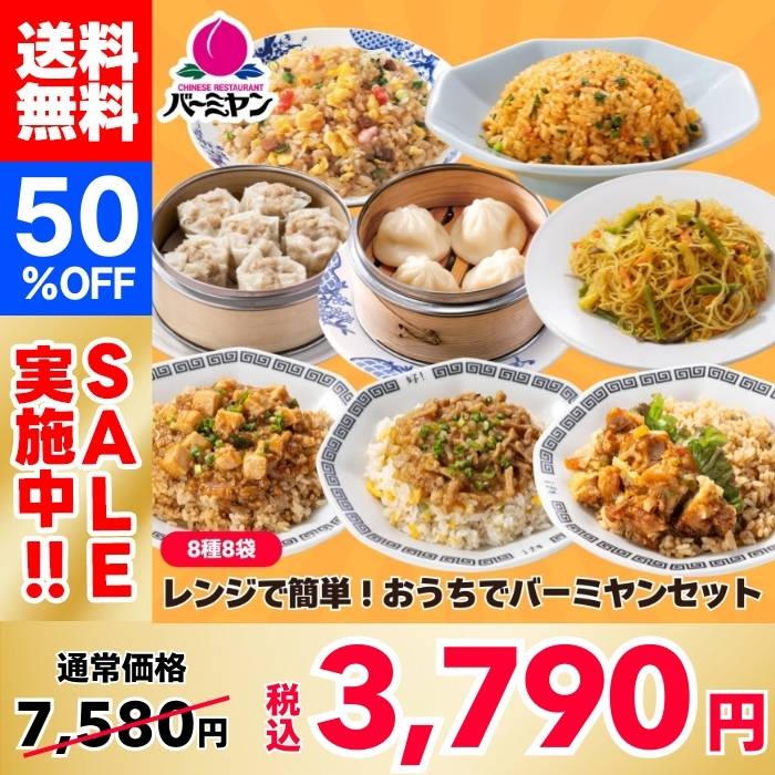 【50%OFF！】レンジで簡単！おうちでバーミヤンセット（8種8袋）