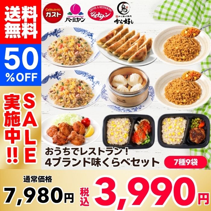 【50％OFF！】おうちでレストラン！4ブランド味くらべセット（7種9袋）