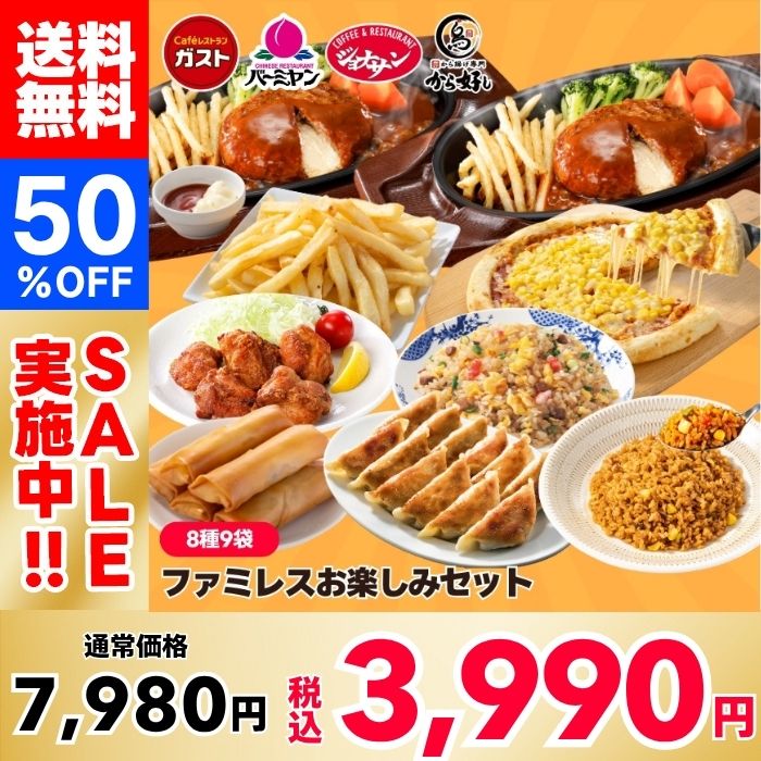 【50％OFF！】ファミレスお楽しみセット （8種9袋）