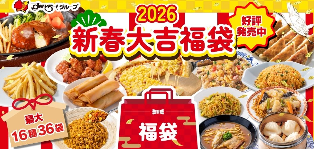 2026年福袋販売中