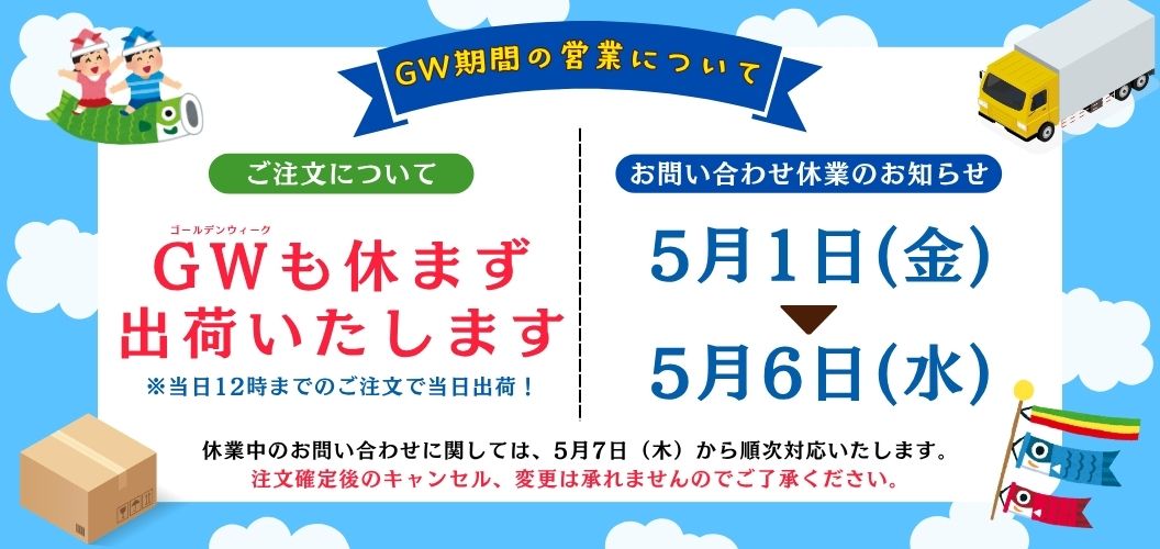 GW営業