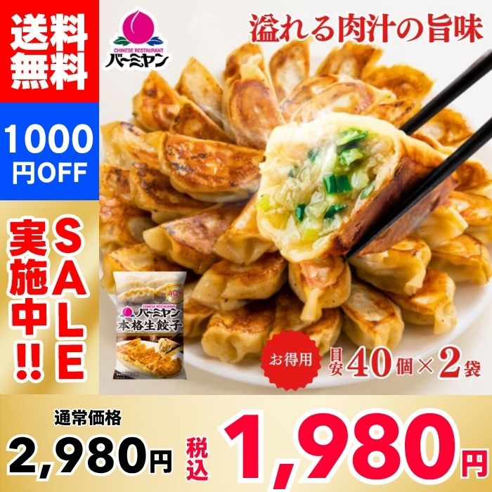 【1000円OFF！】バーミヤン 本格生餃子（40個目安）×2袋