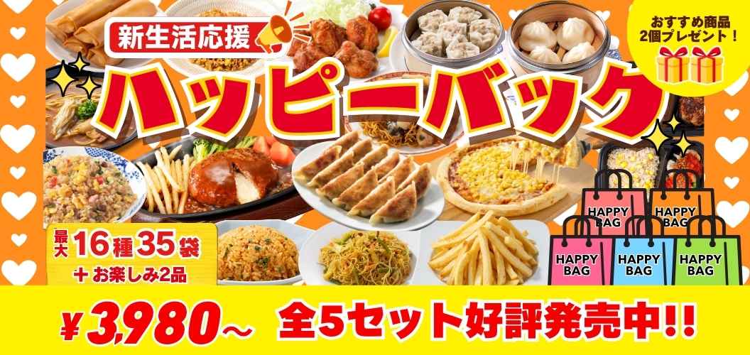 ハッピーバッグ