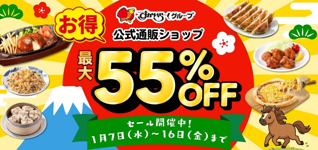 最大55%OFFセール実施中
