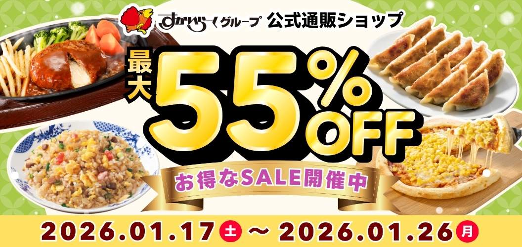 最大55%OFFセール実施中