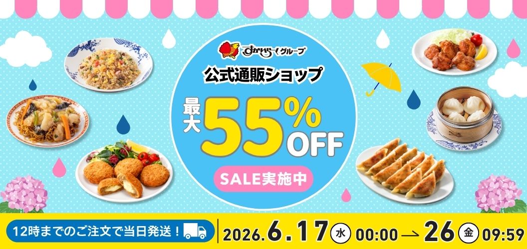 最大55%OFFセール実施中