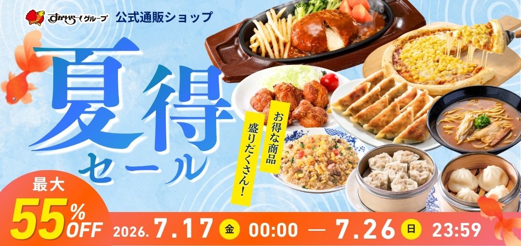 最大55%OFFセール実施中