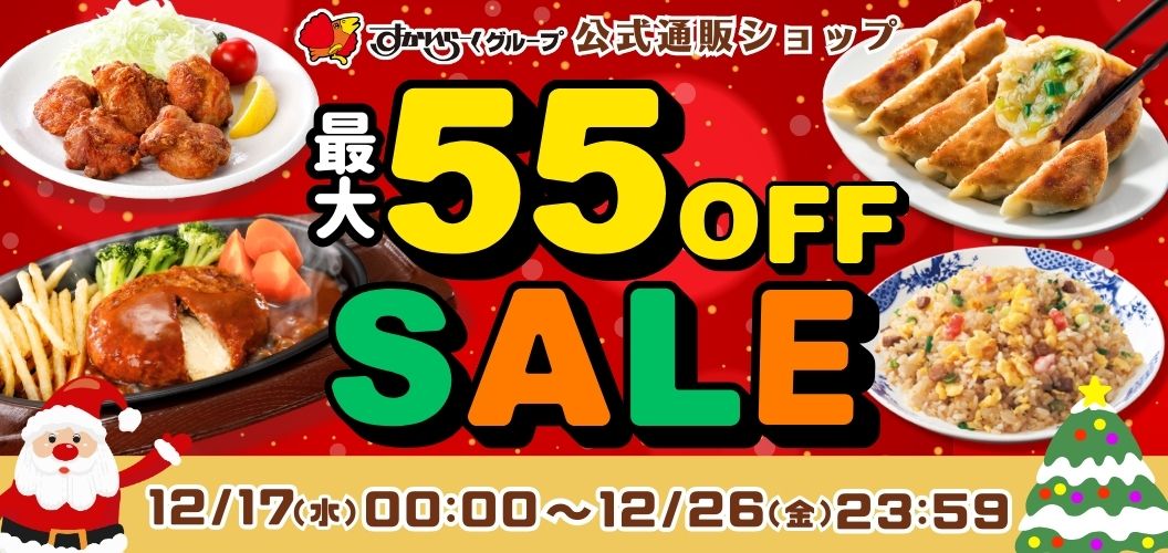 最大55%OFFセール実施中