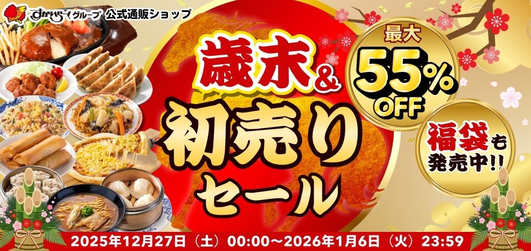 最大55%OFFセール実施中