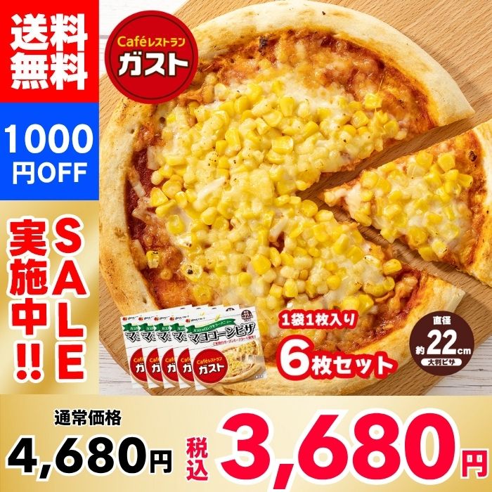 【1000円OFF！】ガスト マヨコーンピザ×6枚