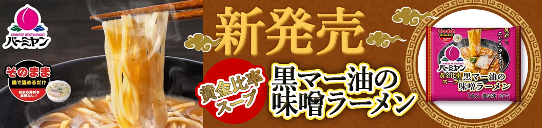 新商品＿味噌ラーメン