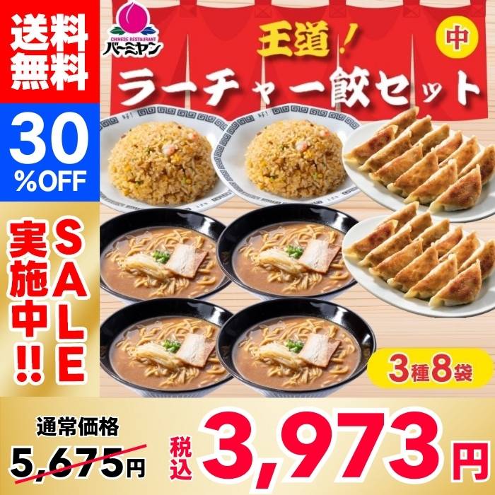 [30% OFF!] Bamiyan（バーミヤン）Classic! Medium-sized Racha Gyoza Set (3 types, 8 packs)