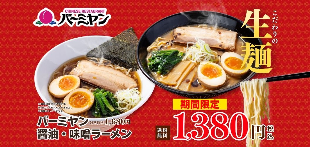常温バーミヤンラーメン