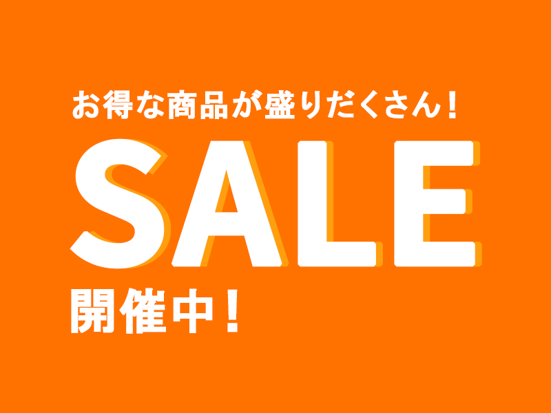 セール商品