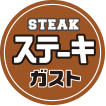 Steak Gusto（ステーキガスト）