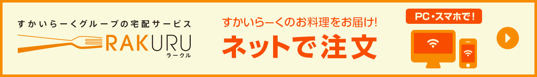 すかいらーくグループの宅配サービス すかいらーくのお料理をお届け！ネットで注文