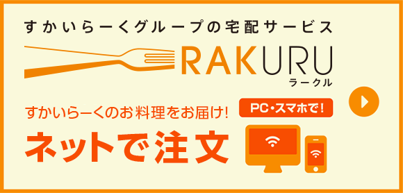 すかいらーくグループの宅配サービス すかいらーくのお料理をお届け！ネットで注文