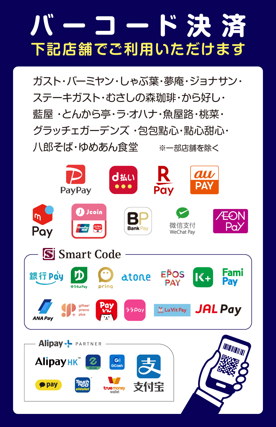 店舗限定で、バーコード決済をご利用いただけます。