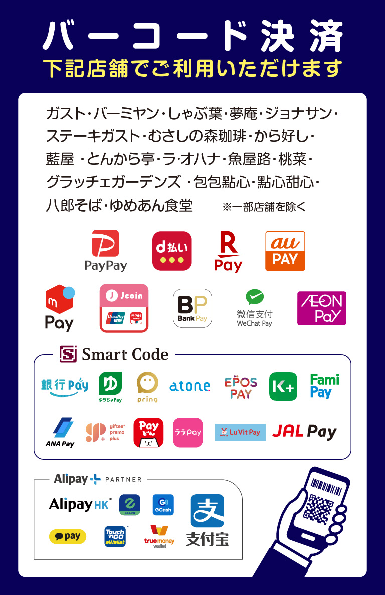 店舗限定で、バーコード決済をご利用いただけます。