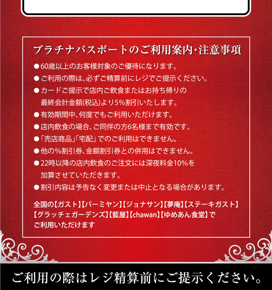 60歳からのご優待 プラチナパスポート すかいらーくグループ