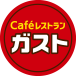 Cafeレストラン ガスト