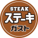 Steak Gusto（ステーキガスト）