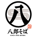 八郎そば