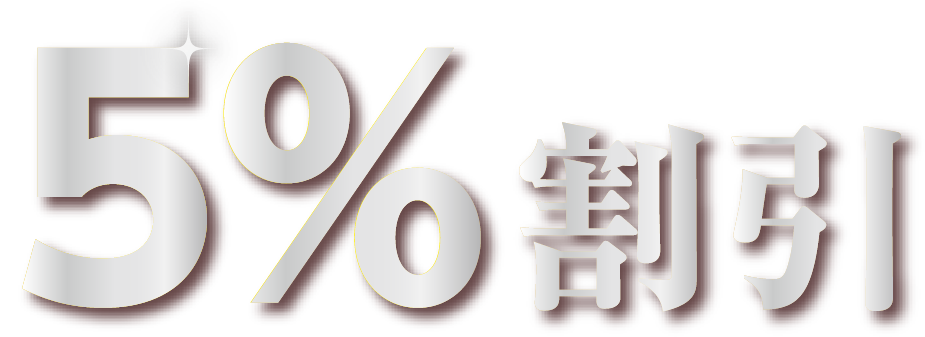 5%折扣