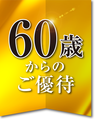 60歳からのご優待