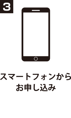 3 スマートフォンからお申し込み