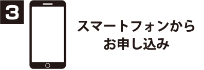 3 スマートフォンからお申し込み