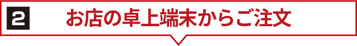 お店の卓上端末からお申し込み