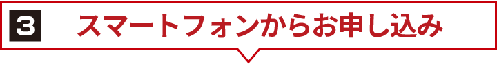 スマートフォンからお申し込み