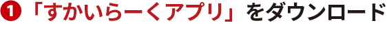 「すかいらーくアプリ」をダウンロード